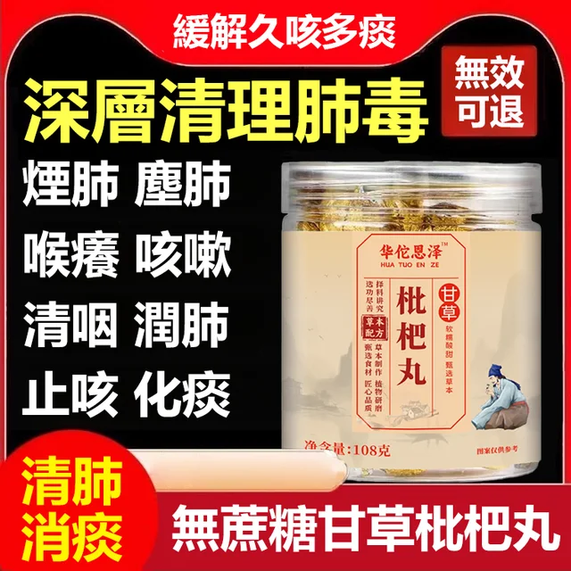 【甘草枇杷丸】火爆熱銷中!台灣本土出貨!24小時在線客服,售後無憂!現在下單享受在線支付立減活動! 【甘草枇杷丸】火爆熱銷中!台灣本土出貨!24小時在線客服,售後無憂!現在下單享受在線支付立減活動!