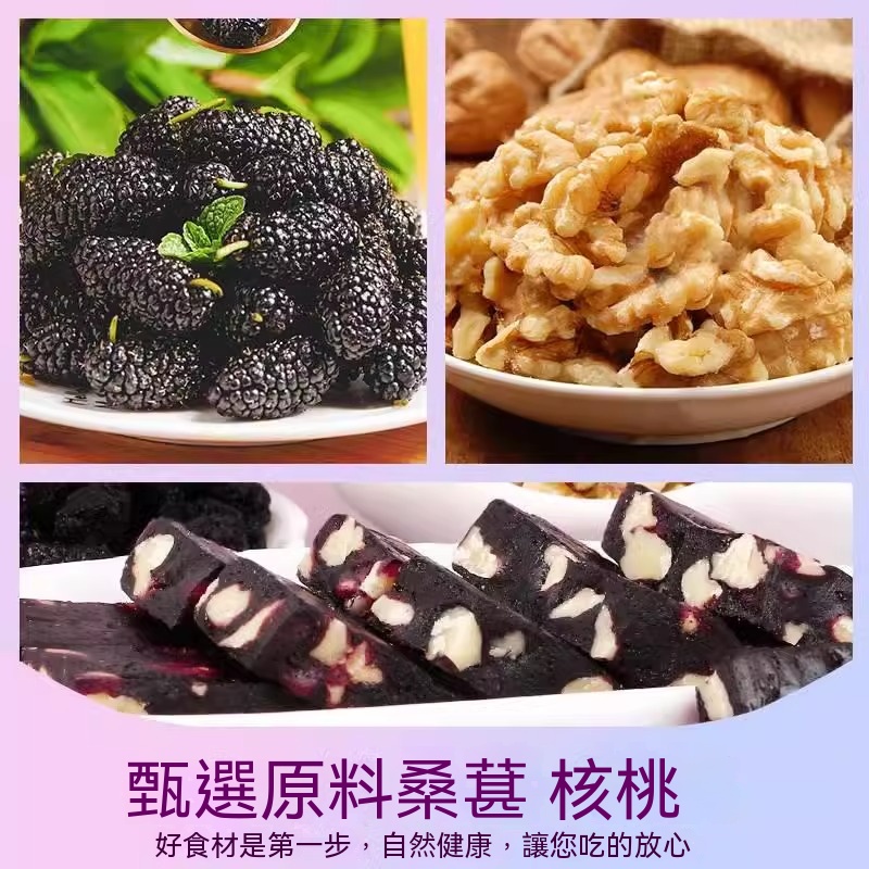 【傳統工藝】無蔗糖五黑桑葚核桃糕 【傳統工藝】無蔗糖五黑桑葚核桃糕