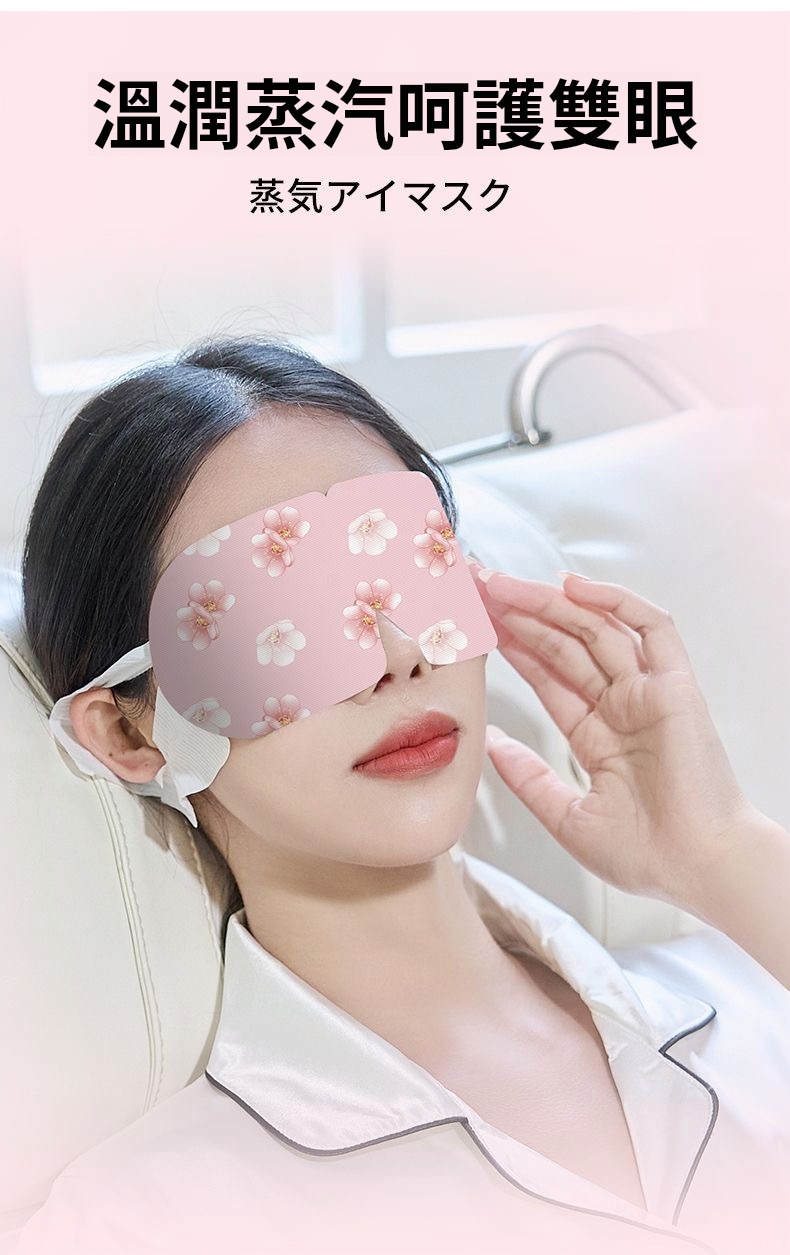 【蒸汽眼罩】瞬間舒緩眼疲勞,加熱蒸氣護眼!遮光設計,適合熬夜、睡眠,打造舒適睡眠環境的睡覺神器! 【蒸汽眼罩】瞬間舒緩眼疲勞,加熱蒸氣護眼!遮光設計,適合熬夜、睡眠,打造舒適睡眠環境的睡覺神器!