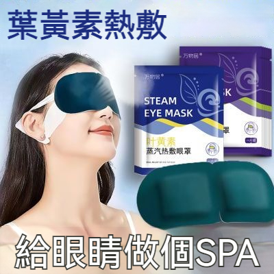 葉黃素蒸汽護眼罩緩解疲勞，眼貼護眼熱敷，發熱助眠睡眠神器！火爆熱銷中！台灣本土出貨！24小時在線客服，售後無憂！