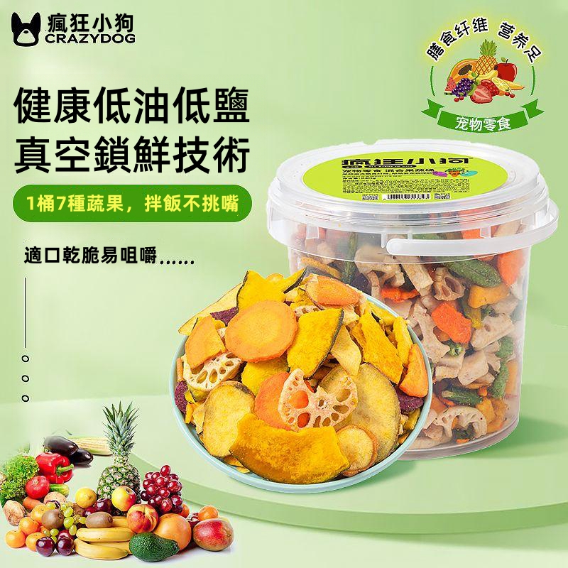 【狗狗凍乾果蔬】無鹽無添加,均衡狗狗營養,犬類通用