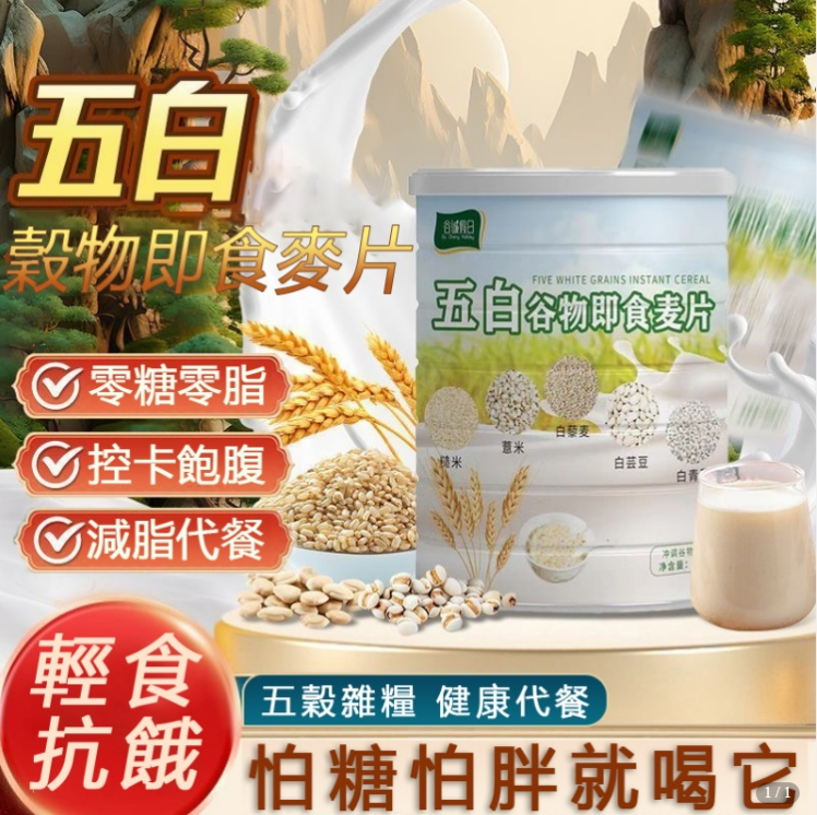 限時搶購 【五白穀物即食麥片】減脂期必備，零糖零脂，燃脂降壓，輕鬆瘦身養成易瘦體質！